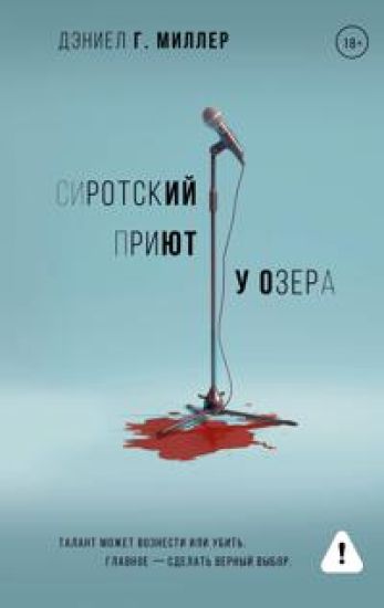 Sirotskij prijut u ozera