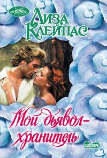 Moj djavol-khranitel