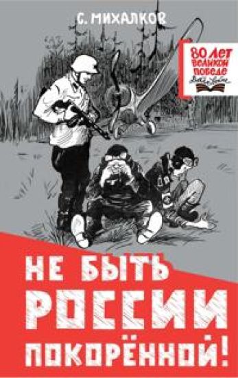 Ne byt Rossii pokorjonnoj!