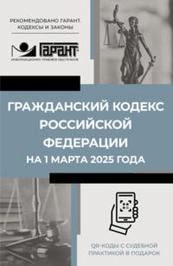 Grazhdanskij kodeks Rossijskoj Federatsii na 1 marta 2025 goda. QR-kody s sudebnoj praktikoj v podarok