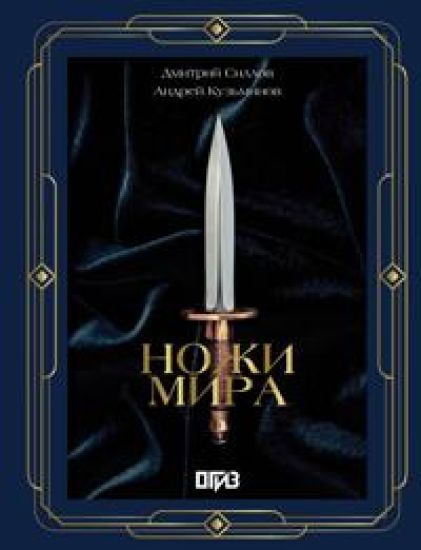 Nozhi mira. Futljar