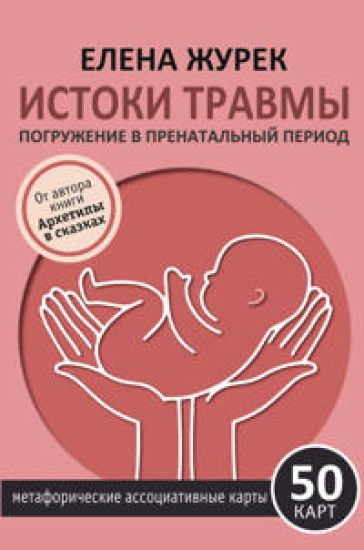 Istoki travmy. Pogruzhenie v prenatalnyj period. 50 kart