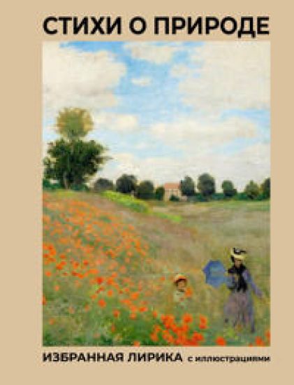 Stikhi o prirode. Izbrannaja lirika s illjustratsijami