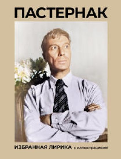 Pasternak. Izbrannaja lirika s illjustratsijami