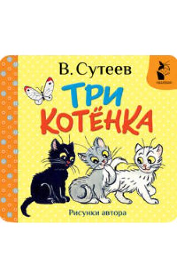 Tri kotjonka. Ris. V. Suteeva