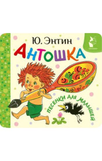 Antoshka. Pesenki dlja malyshej