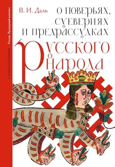O poverjakh, sueverijakh i predrassudkakh russkogo naroda. S kommentarijami