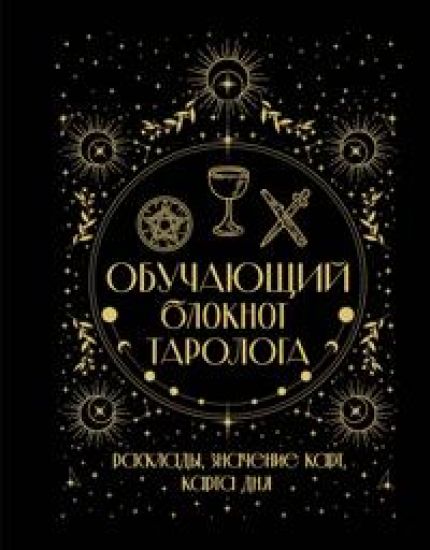 Obuchajuschij bloknot tarologa. Rasklady, znachenija kart, karta dnja