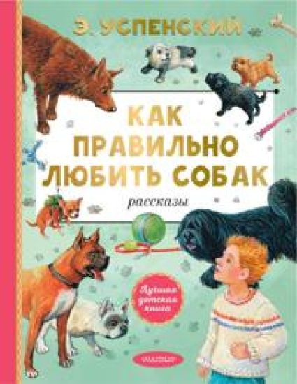 Kak pravilno ljubit sobak. Rasskazy