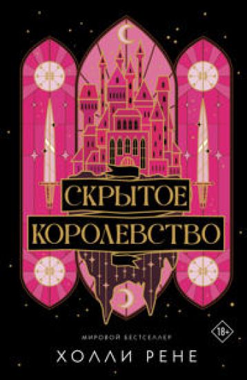 Skrytoe korolevstvo