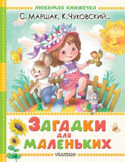 Zagadki dlja malenkikh