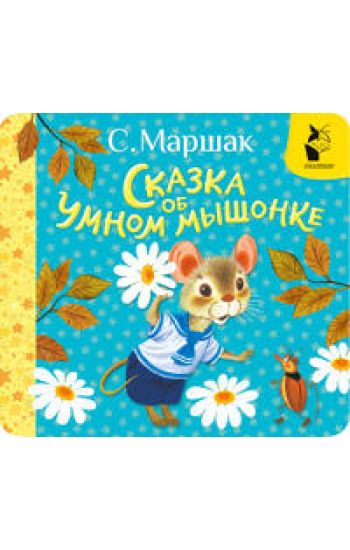 Skazka ob umnom myshonke