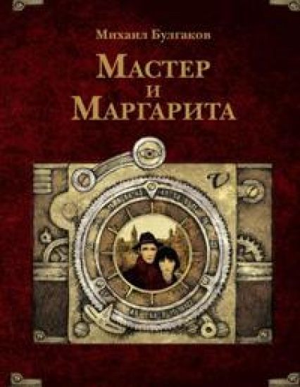 Master i Margarita