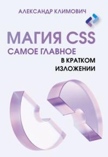 Magija CSS - samoe glavnoe v kratkom izlozhenii