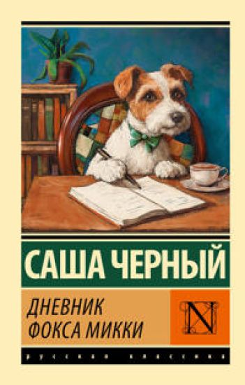 Dnevnik foksa Mikki