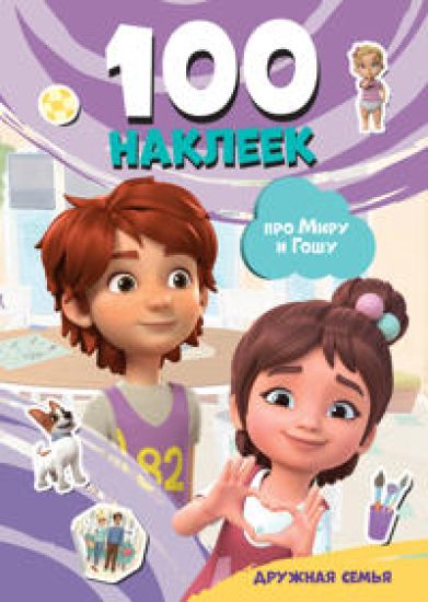 Mira i Gosha. 100 nakleek: druzhnaja semja
