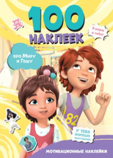 Mira i Gosha. 100 nakleek: motivatsionnye naklejki