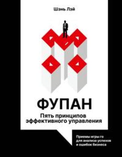 Fupan: pjat printsipov effektivnogo upravlenija. Priemy igry go dlja analiza uspekhov i oshibok biznesa