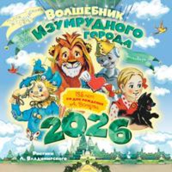 Volshebnik Izumrudnogo goroda. 135 let so dnja rozhdenija A.Volkova