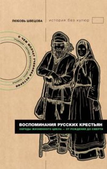 Vospominanija russkikh krestjan. Obrjady zhiznennogo tsikla - ot rozhdenija do smerti