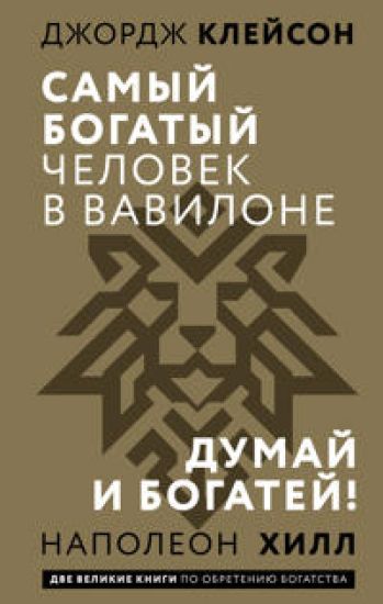 Samyj bogatyj chelovek v Vavilone. Dumaj i bogatej