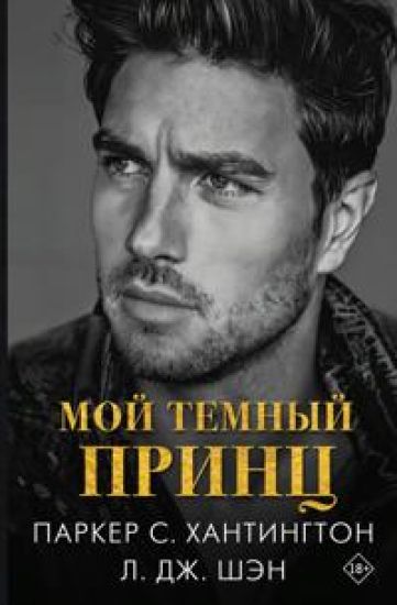 Moj temnyj prints