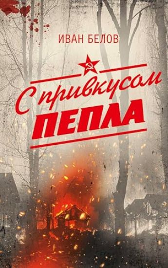 S privkusom pepla