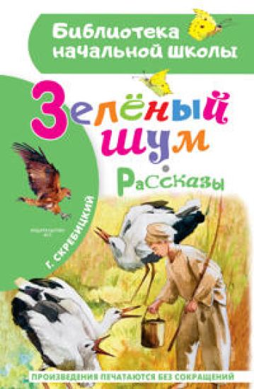 Zelenyj shum. Rasskazy