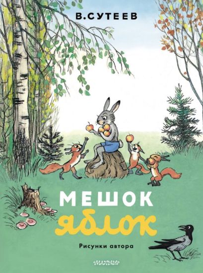 Meshok jablok. Risunki avtora