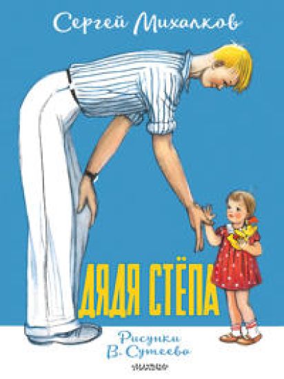 Djadja Stjopa. Risunki V. Suteeva