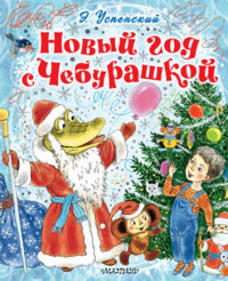 Novyj god s Cheburashkoj