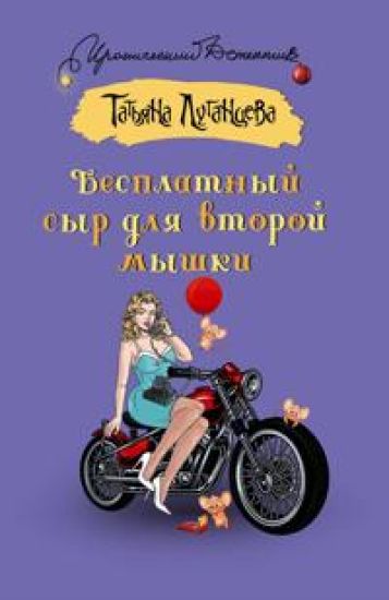 Besplatnyj syr dlja vtoroj myshki