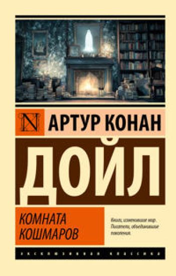 Komnata koshmarov