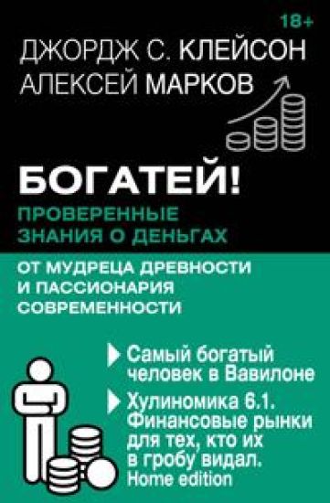 Bogatej! Proverennye znanija o dengakh ot mudretsa drevnosti i passionarija sovremennosti. Samyj bogatyj chelovek v Vavilone. Khulinomika 6.1. Finansovye rynki dlja tekh, kto ikh v grobu vidal. Home edition