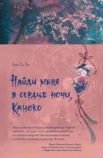 Najdi menja v serdtse nochi, Kanoko