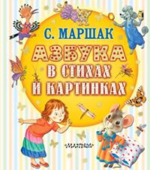 Azbuka v stikhakh i kartinkakh