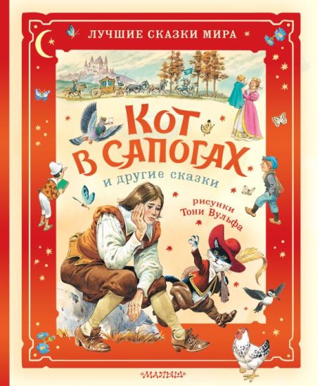 Kot v sapogakh i drugie skazki. Ill. Toni Vulfa