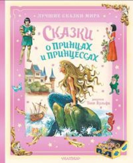 Skazki o printsakh i printsessakh