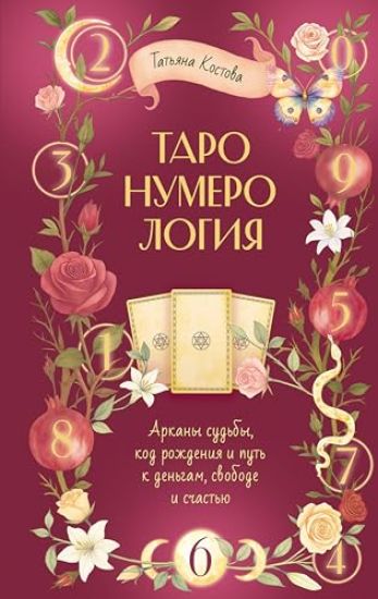 TaroNumerologija: arkany sudby, kod rozhdenija i put k dengam, svobode i schastju