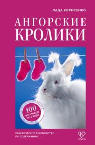 Angorskie kroliki. Prakticheskoe rukovodstvo po soderzhaniju