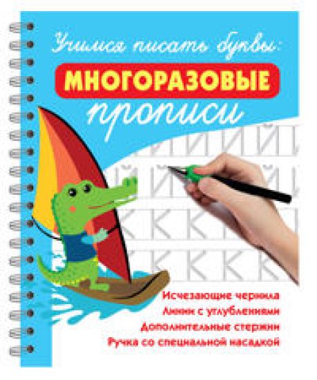Uchimsja pisat bukvy: mnogorazovye propisi