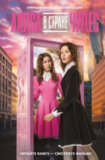 Alisa v Strane chudes. Ofitsialnaja novellizatsija