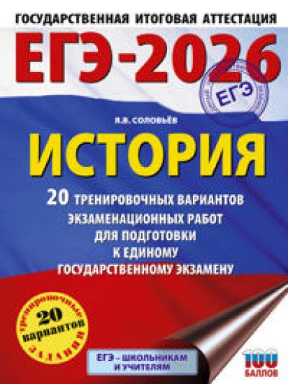 EGE-2026. Istorija. 20 trenirovochnykh variantov ekzamenatsionnykh rabot dlja podgotovki k EGE