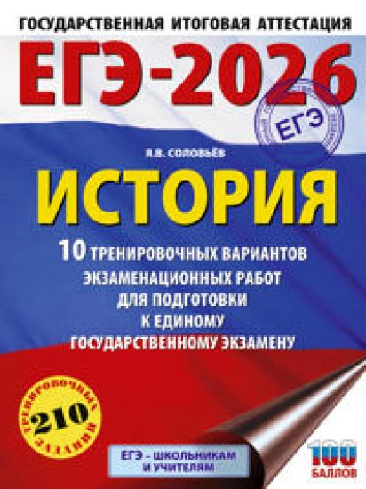 EGE-2026. Istorija. 10 trenirovochnykh variantov ekzamenatsionnykh rabot dlja podgotovki k edinomu gosudarstvennomu ekzamenu
