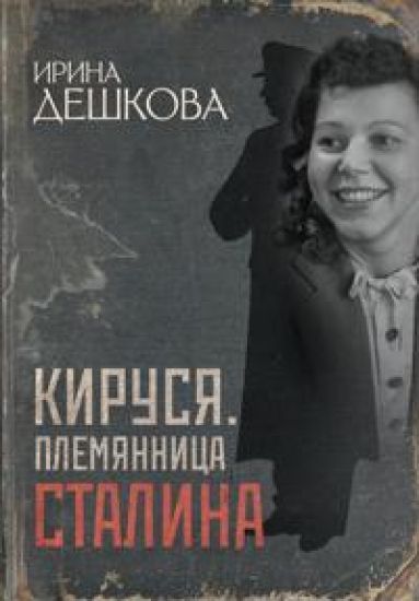 Kirusja. Plemjannitsa Stalina