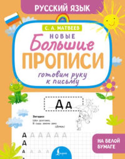 Gotovim ruku k pismu. Novye bolshie propisi
