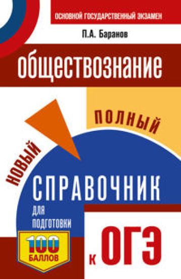 OGE. Obschestvoznanie. Novyj polnyj spravochnik dlja podgotovki k OGE