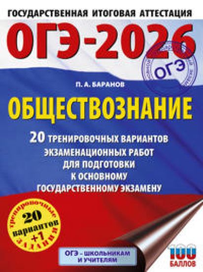 OGE-2026. Obschestvoznanie. 20 trenirovochnykh variantov ekzamenatsionnykh rabot dlja podgotovki k OGE