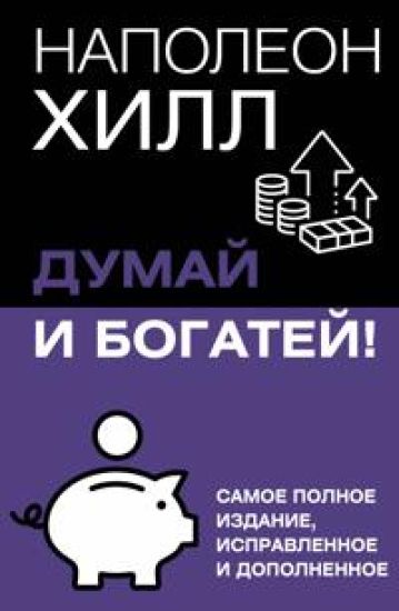 Dumaj i bogatej! Samoe polnoe izdanie, ispravlennoe i dopolnennoe