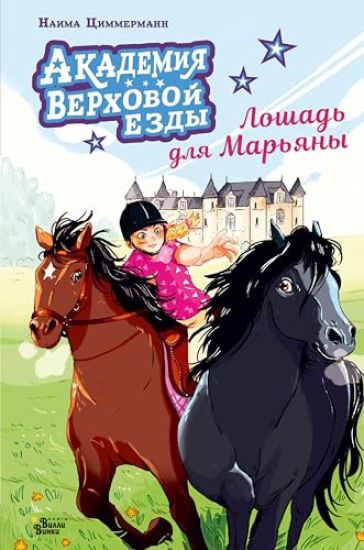Akademija verkhovoj ezdy. Loshad dlja Marjany